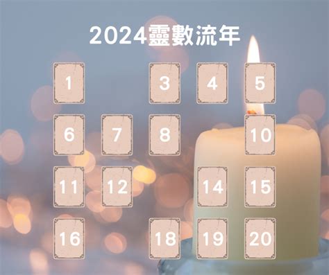 2024流年免費算|2024你的運勢會如何呢？一分鐘測出2024的「流年代。